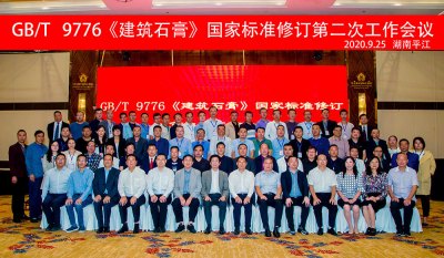 《建筑石膏》国家标准修订第二次工作会议