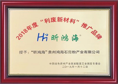 2018年度利废新材料推广品牌