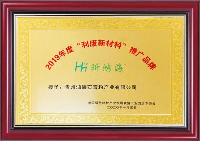2019年度利废新材料推广品牌