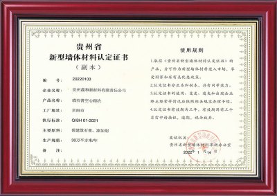 贵州省新型墙体材料认定证书
