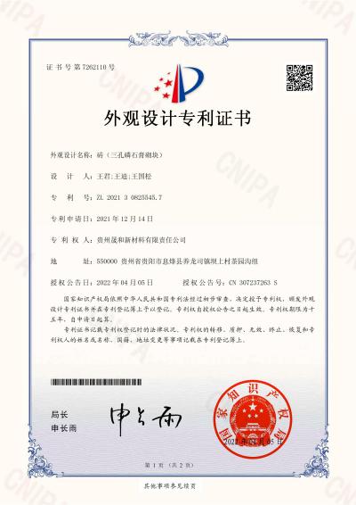 专利证书-三孔磷石膏砌块