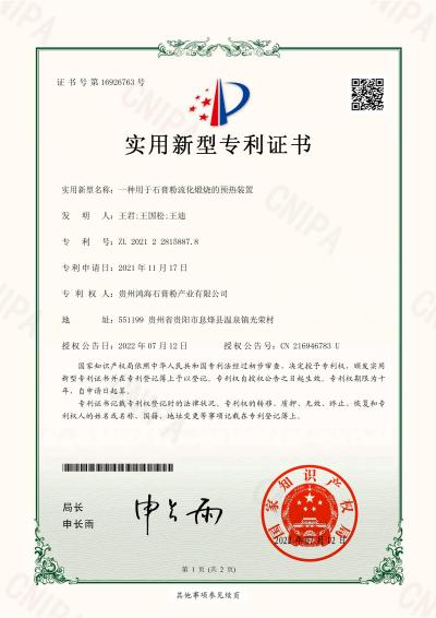 专利证书-石膏粉流化煅烧的预热装置