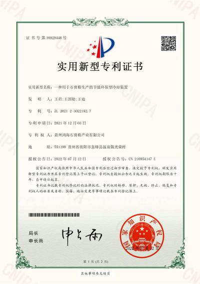 专利证书-石膏粉生产的节能环保型冷却装置