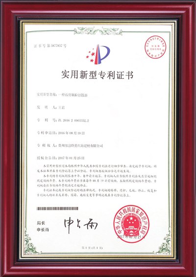 专利证书-石膏颗粒打散器